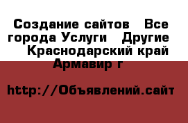 Создание сайтов - Все города Услуги » Другие   . Краснодарский край,Армавир г.